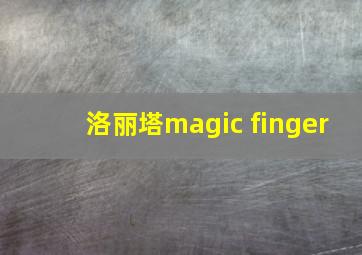 洛丽塔magic finger